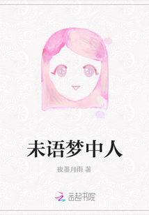 未語夢中人