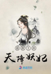 攝政王的天降妖妃