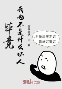 畢竟我也不是什么壞人
