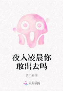 夜入凌晨你敢出去嗎