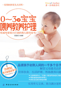 0~3歲寶寶喂養教養護理