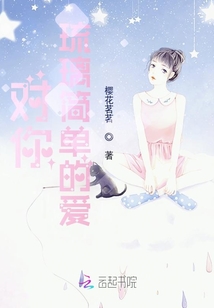 對(duì)你琉璃簡(jiǎn)單的愛