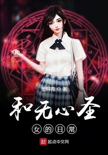 和無心圣女的日常