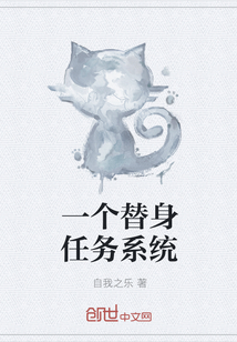 一個替身任務系統