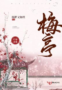 梅亭