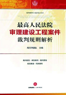 最高人民法院審理建設工程案件裁判規則解析
