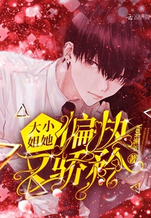 大小姐她偏執(zhí)又驕矜