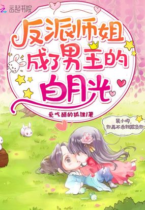 反派师姐成了男主的白月光在线阅读