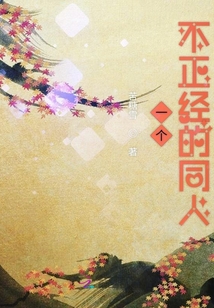一个不正经的同人