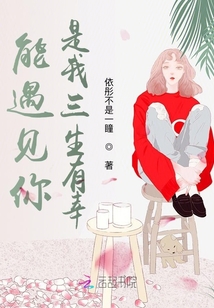 能遇見你是我三生有幸