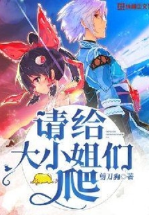 請給大小姐們爬