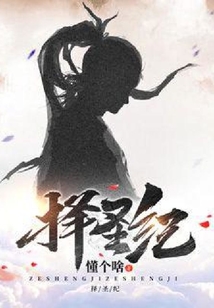 擇圣紀