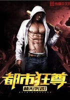 都市狂尊在线阅读