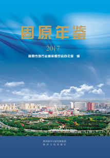 固原年鑒.2017