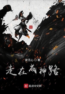 走在成神路