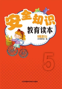 安全知識教育讀本:五年級上冊