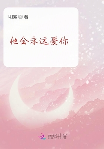 他會永遠愛你