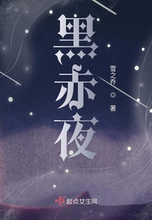 黑赤夜