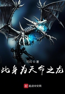 此身为天命之龙