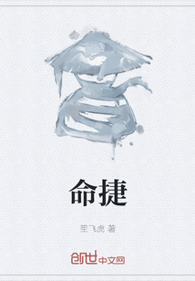 命捷