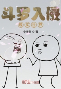 斗羅入侵現實世界
