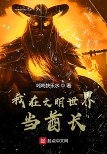 我在文明世界當酋長