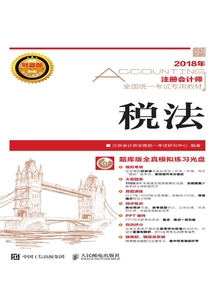 2018年注冊會計師全國統一考試專用教材：稅法