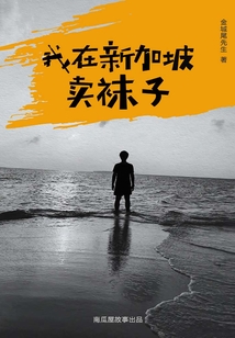 我在新加坡賣襪子的真實經歷