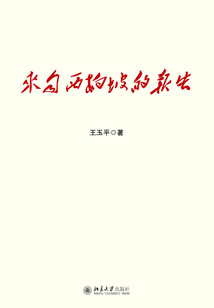 來自西柏坡的報告