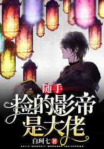 隨手撿的影帝是大佬