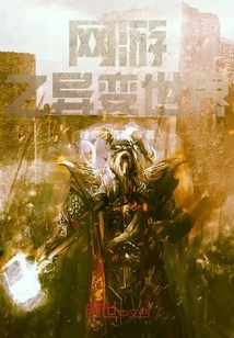 網(wǎng)游之異變世界