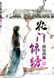 農(nóng)門錦繡