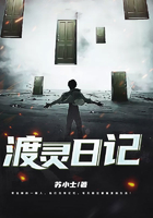 渡靈日記在線閱讀