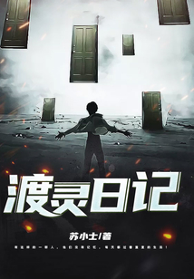 渡靈日記