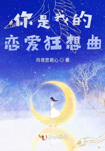 你是我的戀愛(ài)狂想曲