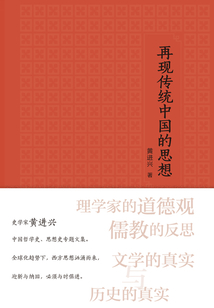 再現傳統中國的思想