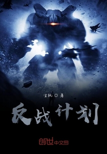 反戰(zhàn)計(jì)劃