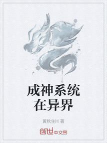 成神系统在异界
