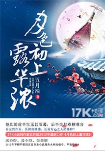 月色初上露华浓