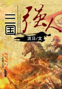三国强人