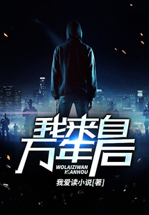 我來自萬年后