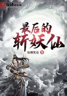 最后的斬妖仙