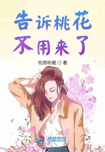 告訴桃花不用來(lái)了