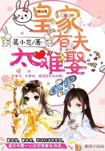 皇家有夫太難娶
