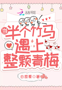當半個竹馬遇上整顆青梅