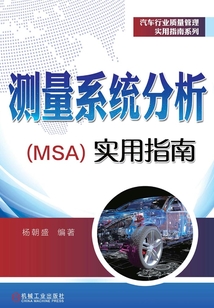 测量系统分析(MSA)实用指南