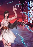 虛空掠星在線閱讀
