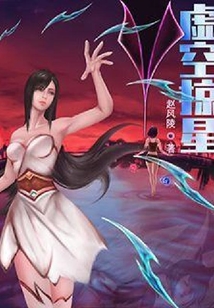 虛空掠星