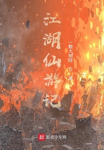 江湖仙游記