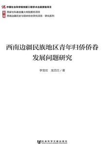 西南邊疆民族地區青年歸僑僑眷發展問題研究